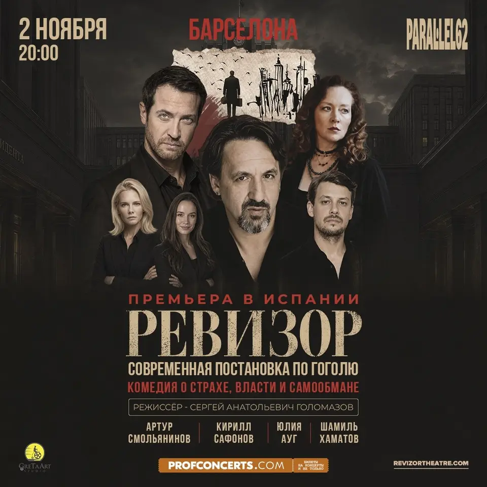 Спектакль «Ревизор», пн, 2 ноября, 20:00, Sala Paral·lel 62
