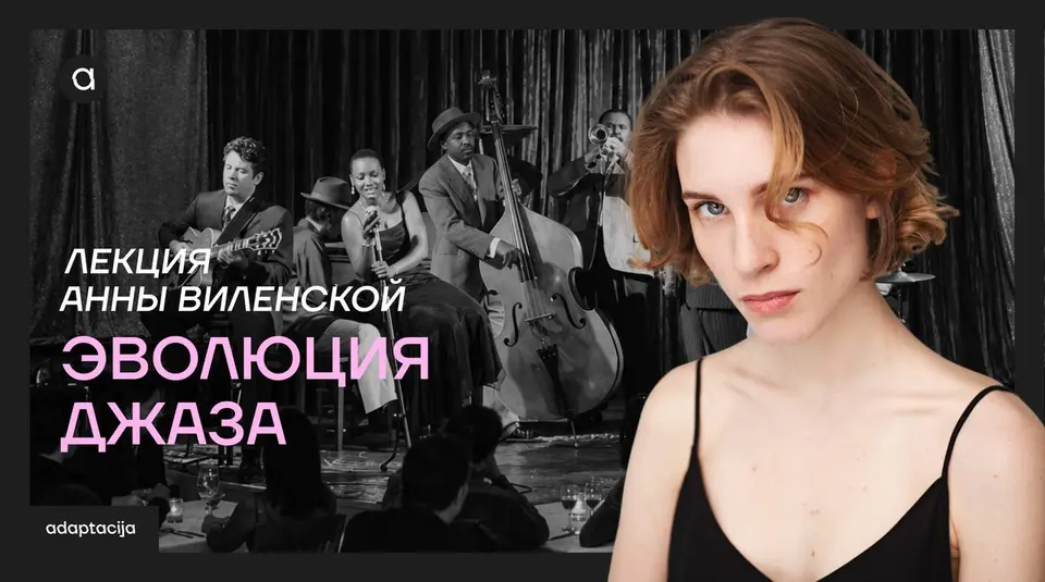 Лекция Анны Виленской: Эволюция джаза, вс, 13 декабря, 18:00, Teatar 78