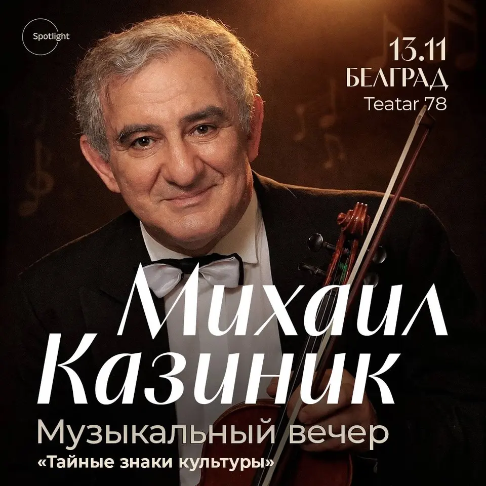 Концерт-лекция Михаила Казиника, пт, 13 ноября, 19:00, Teatar 78