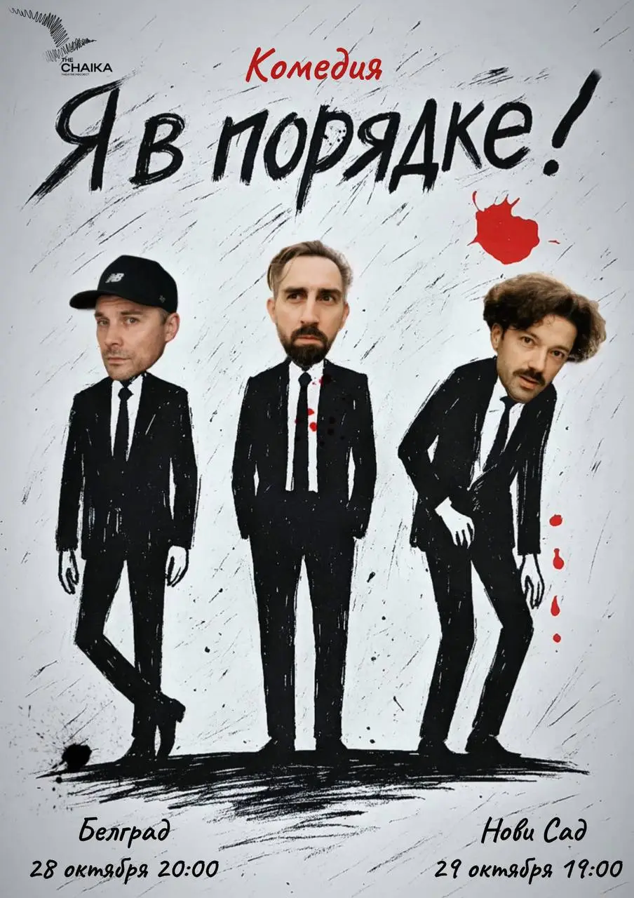 Премьера комедии «Я В ПОРЯДКЕ!» в Белграде, ср, 28 октября, 20:00