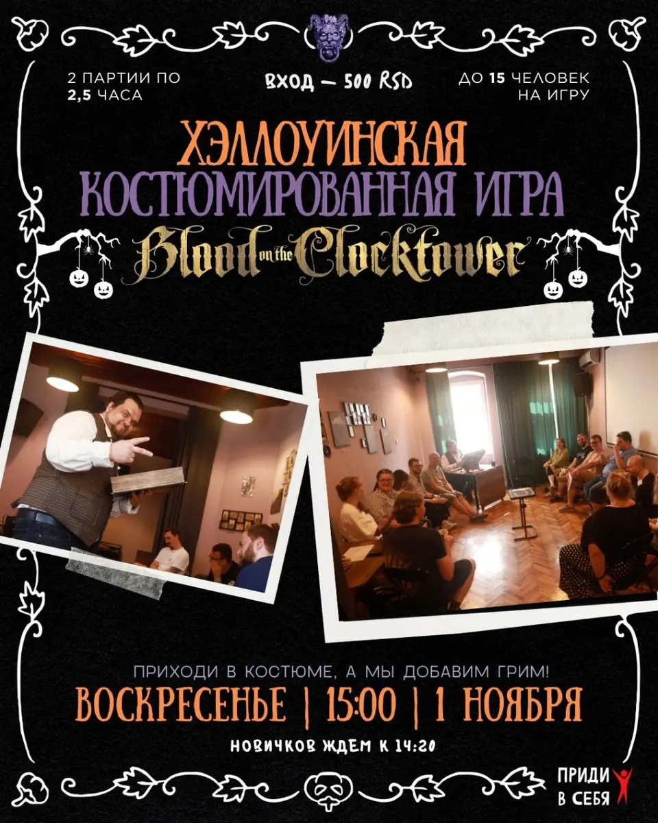 Хэллоуинская костюмированная игра в Blood on the Clocktower, вс, 1 ноября, 15:00, Приди в себя