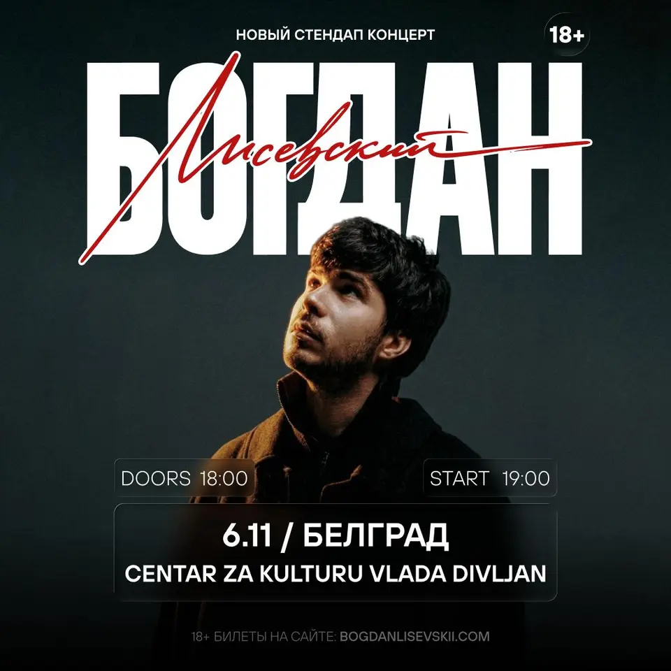 Стендап-концерт Богдана Лисевского, пт, 6 ноября, Centar za kulturu Vlada Divljan