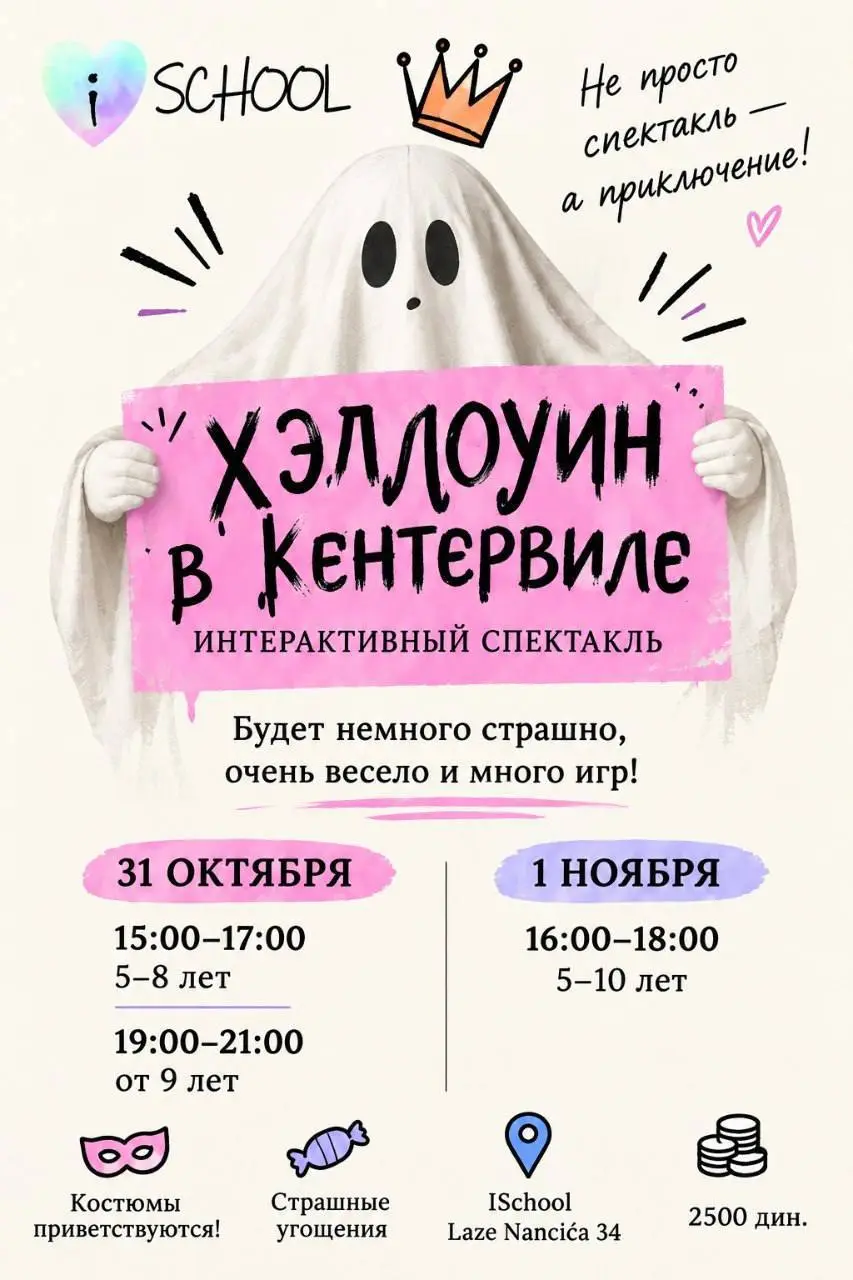Бал в Кентервиле, сб, 31 октября, 15:00, ISchool