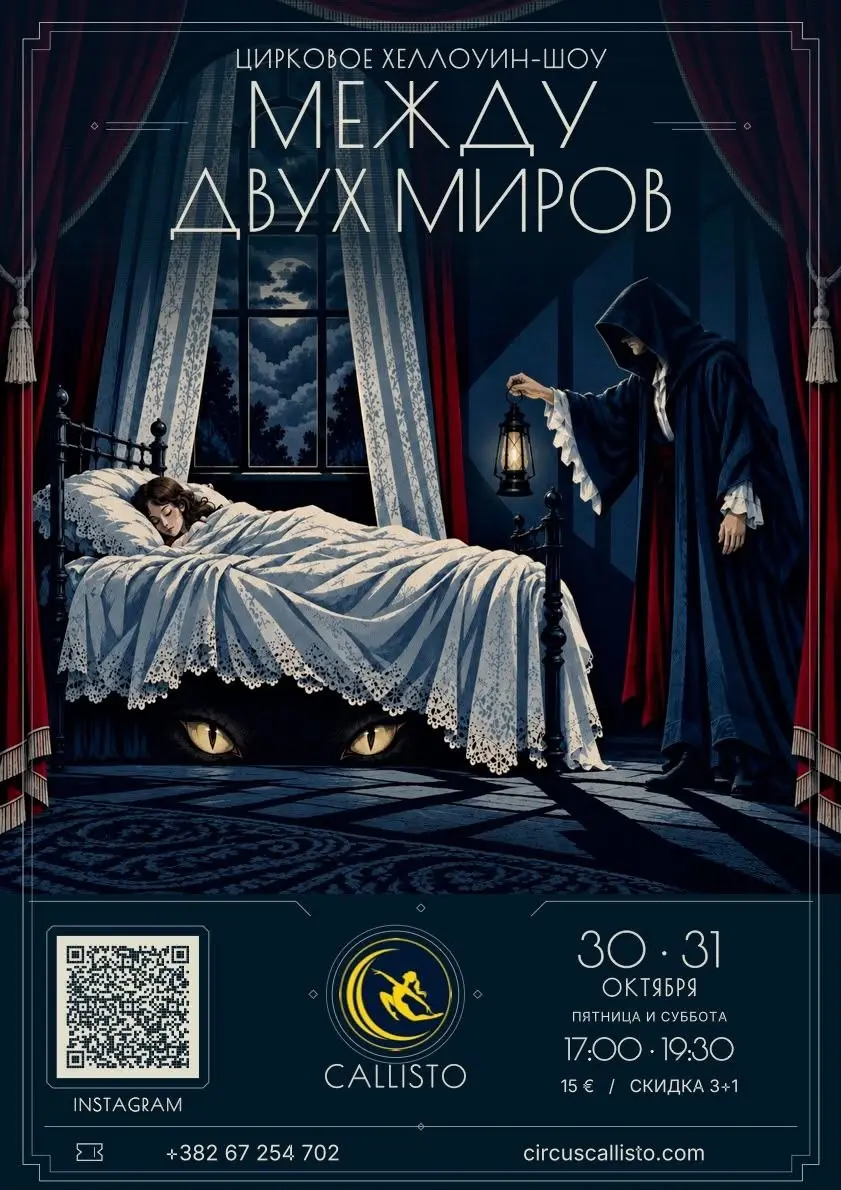 Цирковое Хеллоуин-шоу Callisto, пт, 30 октября, 17:00