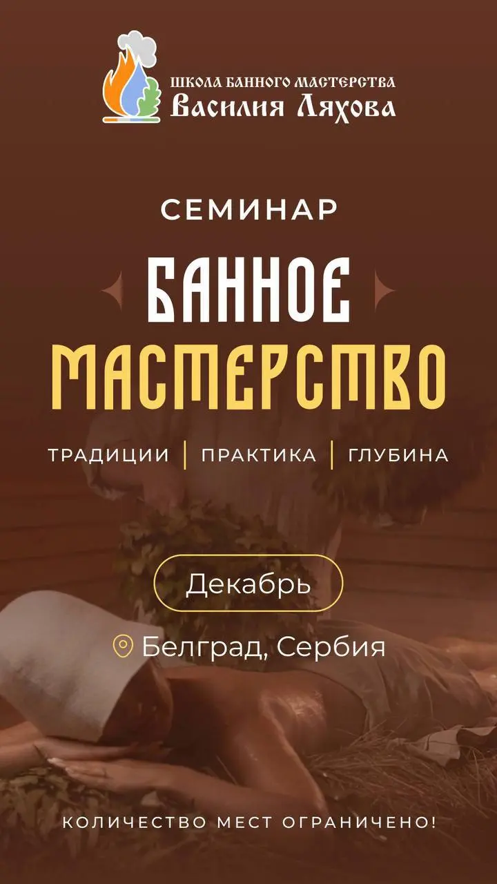 Семинар по русскому парению, вт, 1 декабря, Smart Wellness Banya
