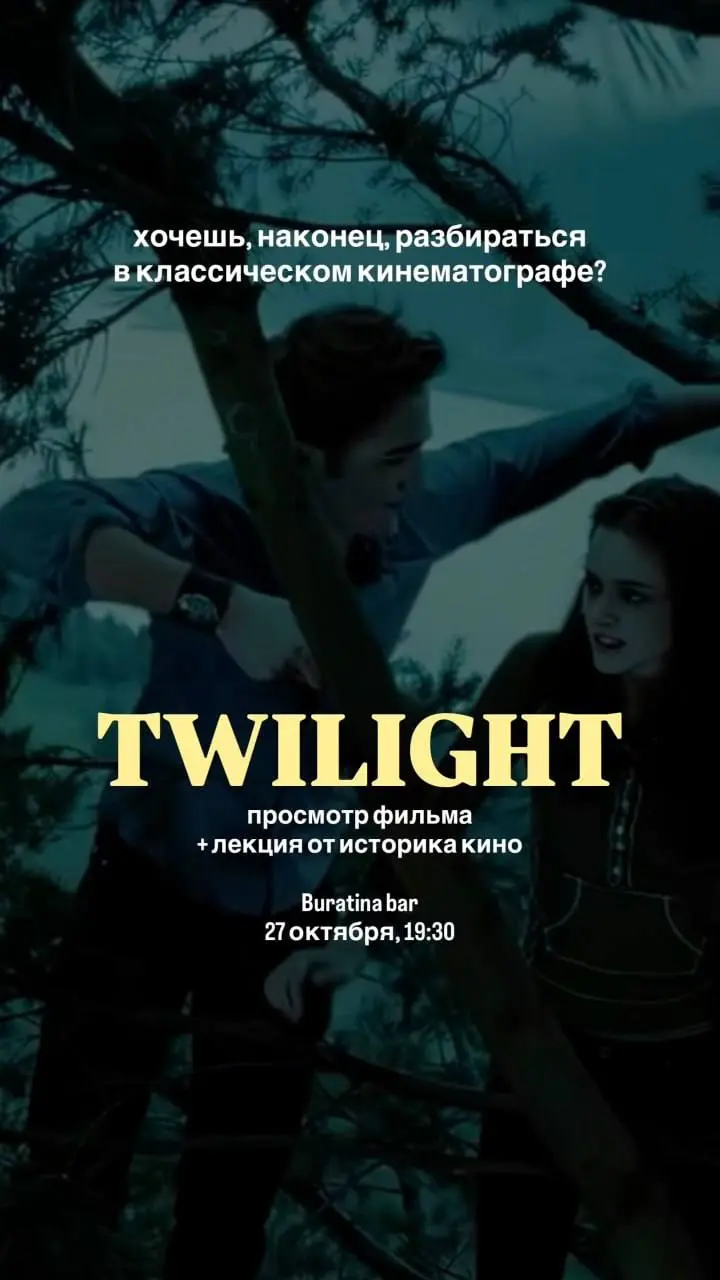Twilight: просмотр+лекция от историка кино, вт, 27 октября, 19:30, Buratina bar