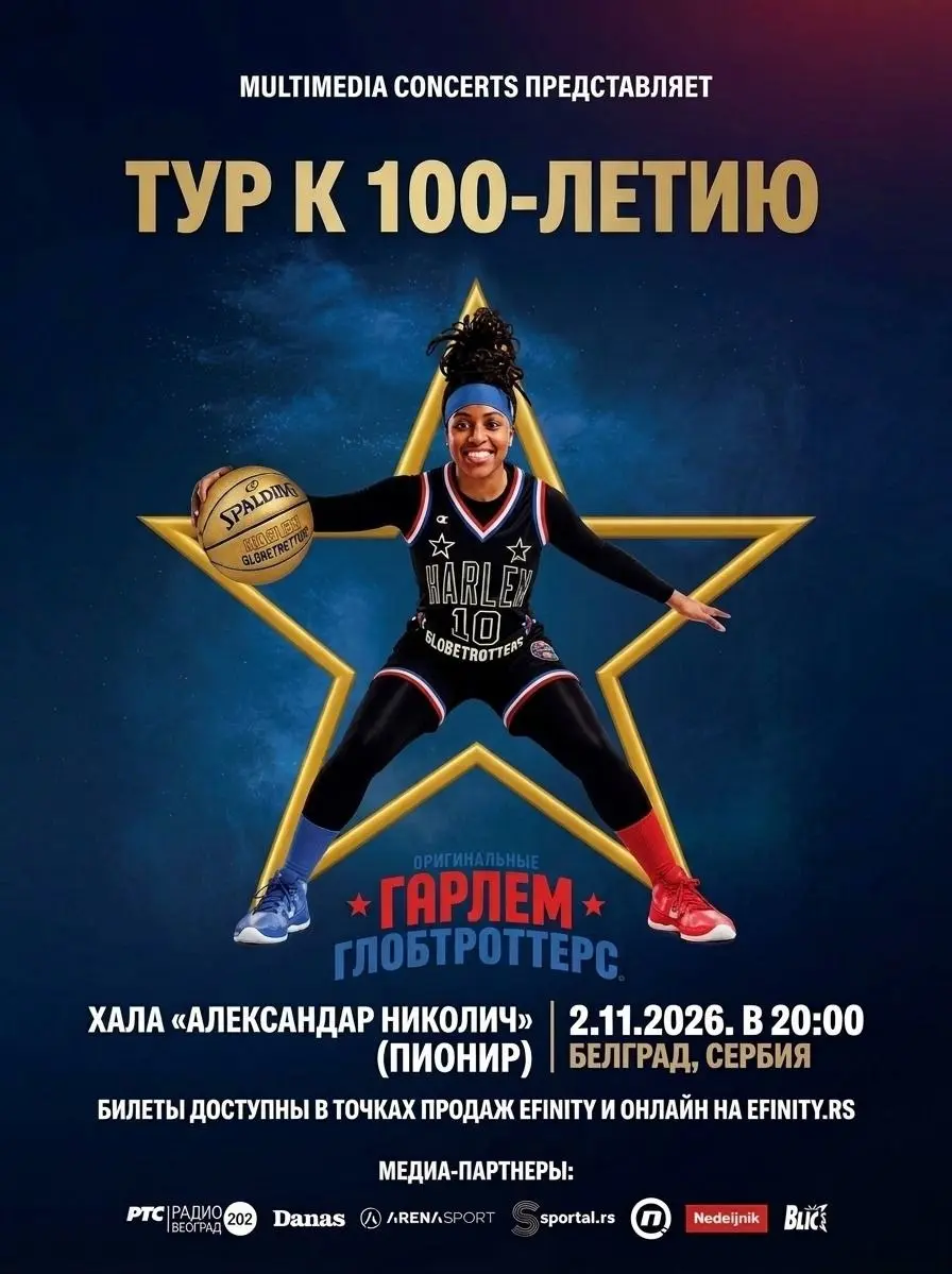 Гарлем Глобтроттерс в Белграде, пн, 2 ноября, 20:00, хала «Александар Николич»