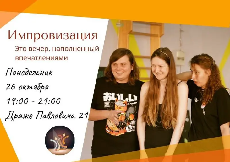 Игра в импровизацию для неактёров, пн, 26 октября, 19:00, Новый Hobbit House