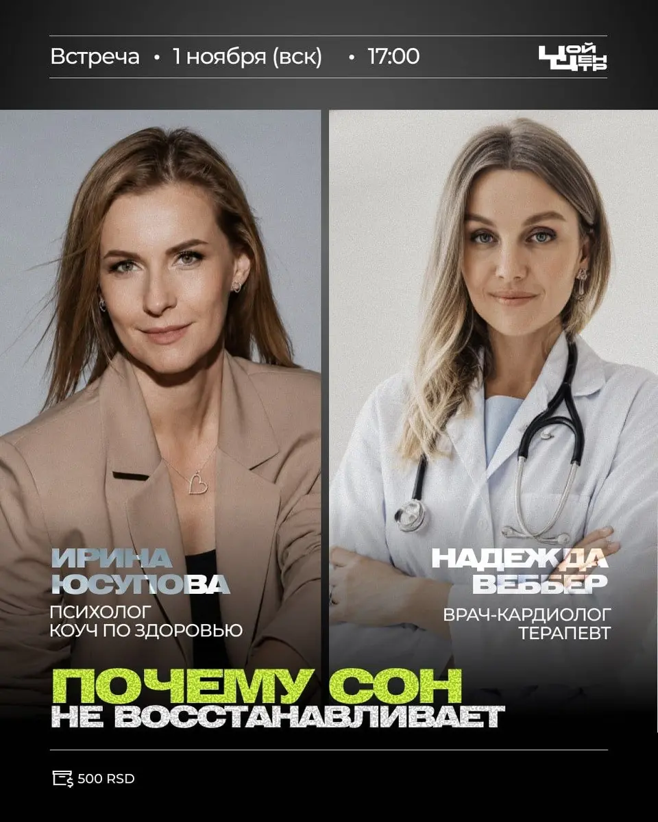 Почему сон не восстанавливает, вс, 1 ноября, 17:00, Цой Центр