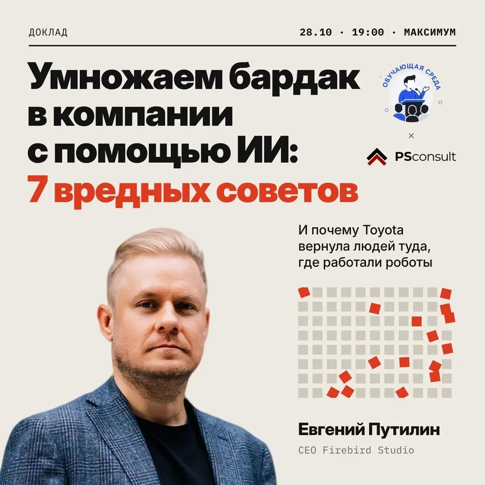 Умножаем бардак в компании с помощью ИИ: 7 вредных советов, ср, 28 октября, 19:00, Максимум