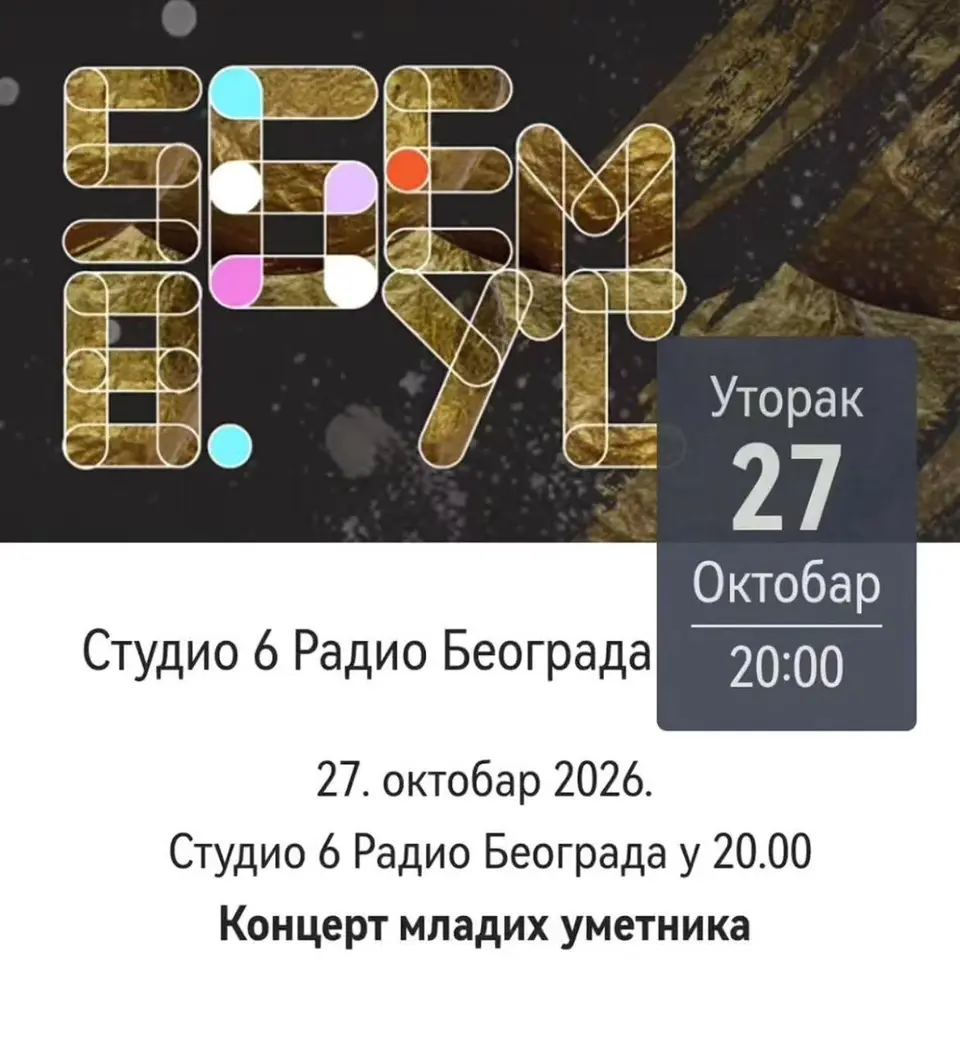 Концерт молодых музыкантов, вт, 27 октября, 20:00, Radio Belgrade