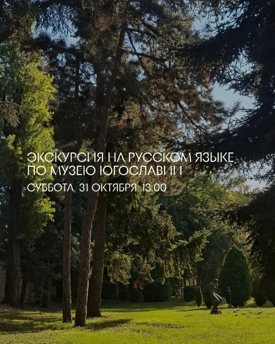 Экскурсия по Музею Югославии, сб, 31 октября, 13:00, muzej Jugoslavije