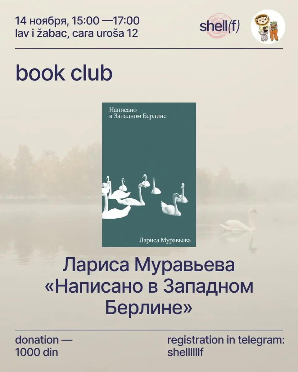 Книжный клуб shell(f), сб, 14 ноября, 15:00, lav i žabac