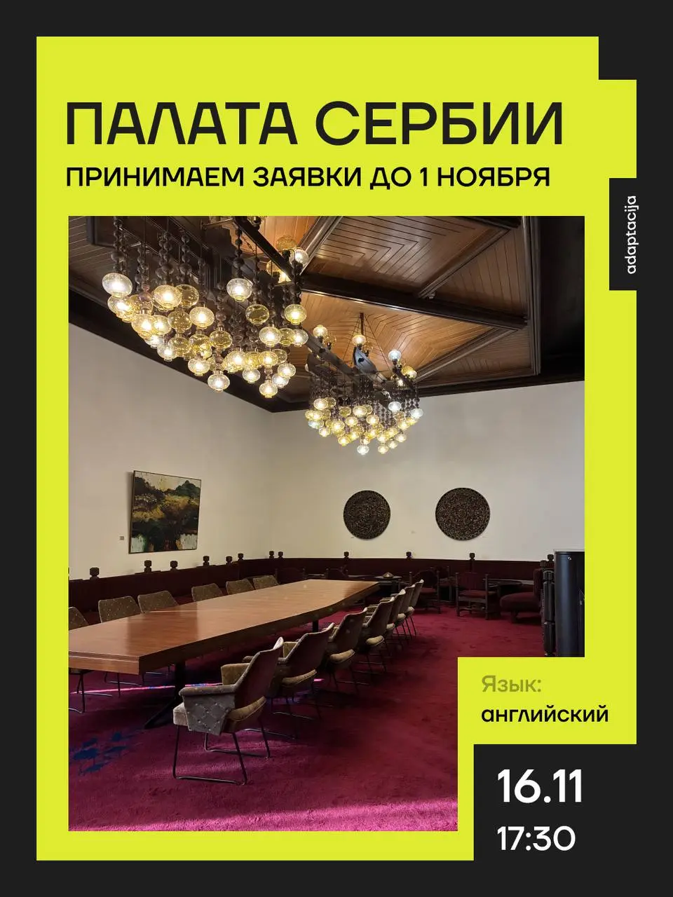 Экскурсия по Палате Сербии, пн, 16 ноября, 17:30, Палата Сербии