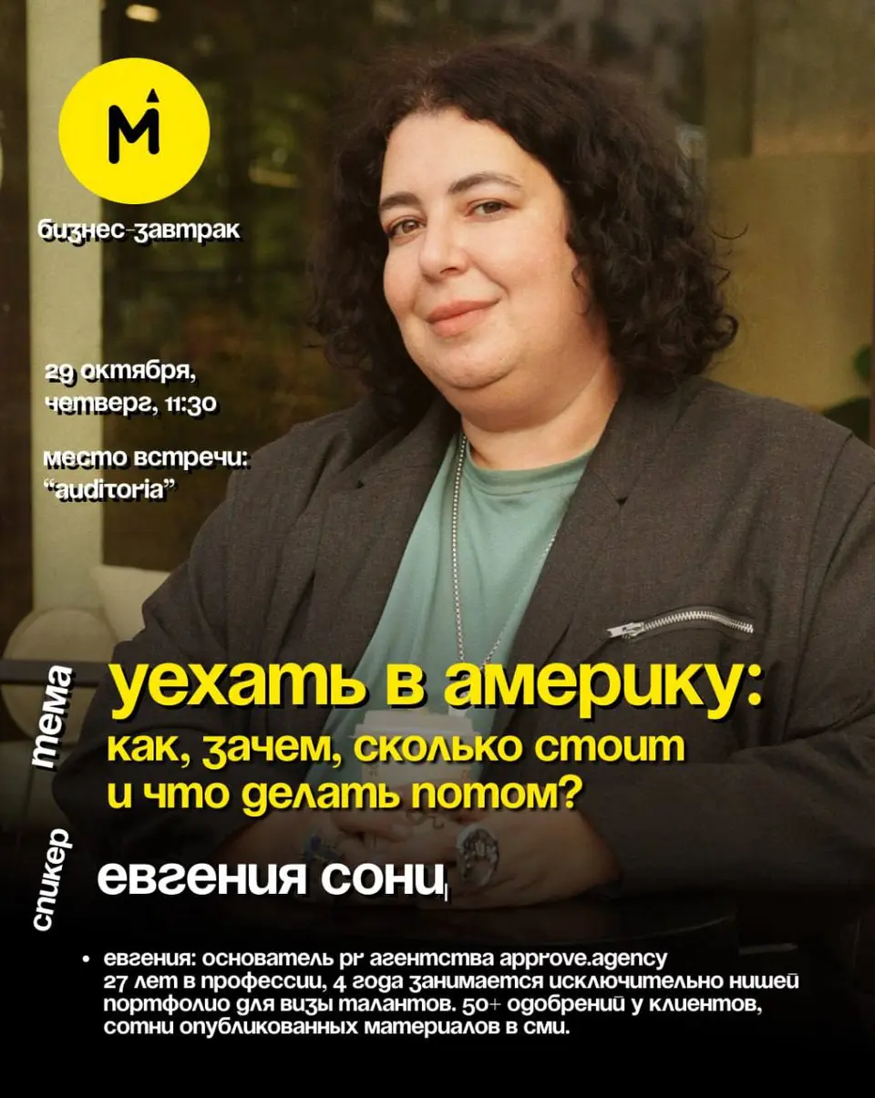 Бизнес-Завтрак №43: Уехать в Америку, чт, 29 октября, 11:30, Auditoria
